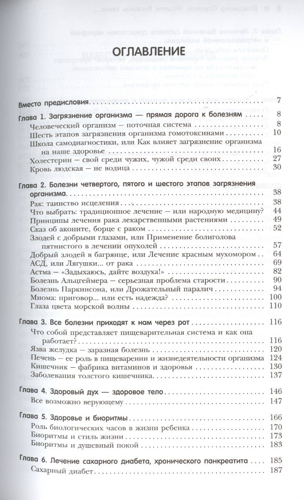 Исцели болезнь свою, или Уникальные методики лечения болезней века — Владимир Николаевич Огарков (2)