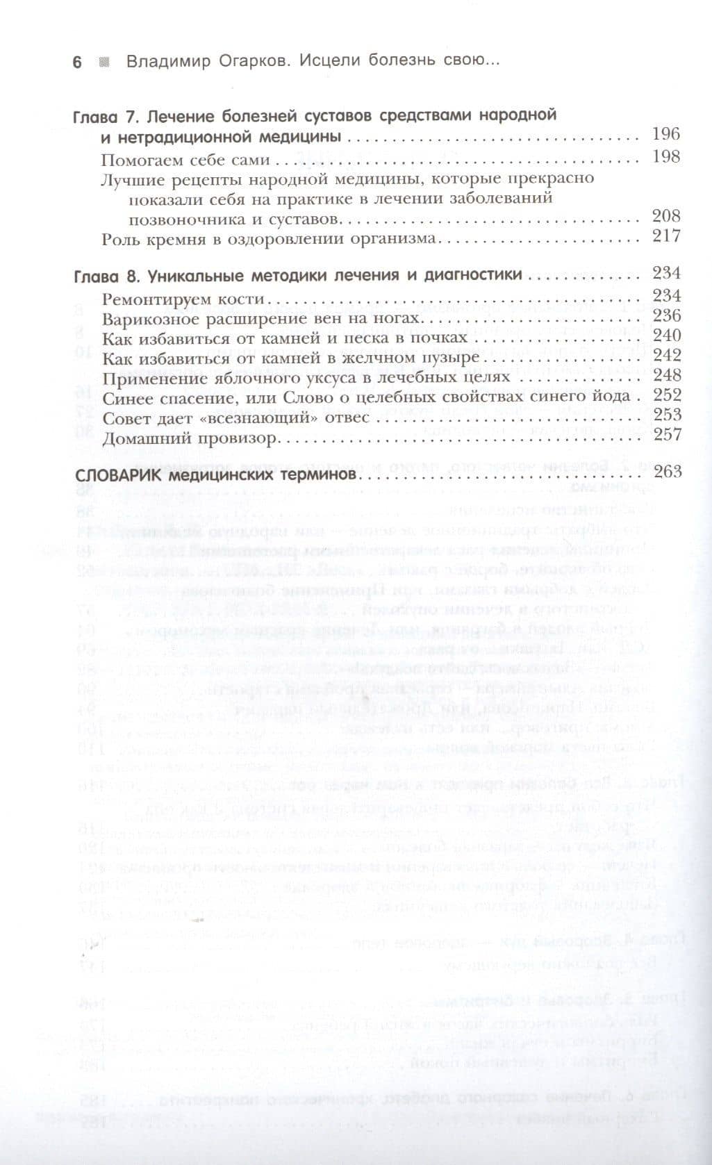 Исцели болезнь свою, или Уникальные методики лечения болезней века — Владимир Николаевич Огарков (3)