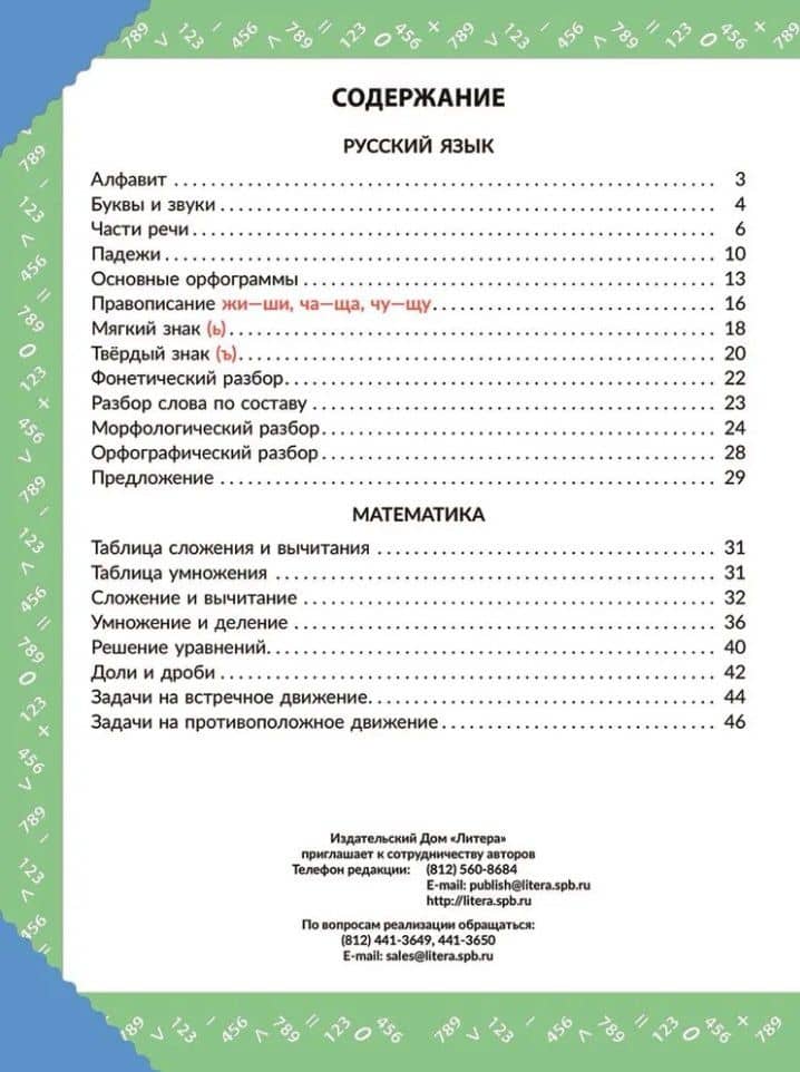 Наглядная книга знаний школьника: Русский язык. Математика. 1-5 классы — Ольга Дмитриевна Ушакова (2)