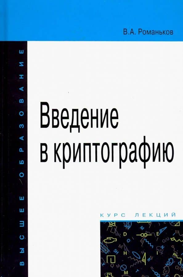 Введение в криптографию. Курс лекций — Виталий Анатольевич Романьков