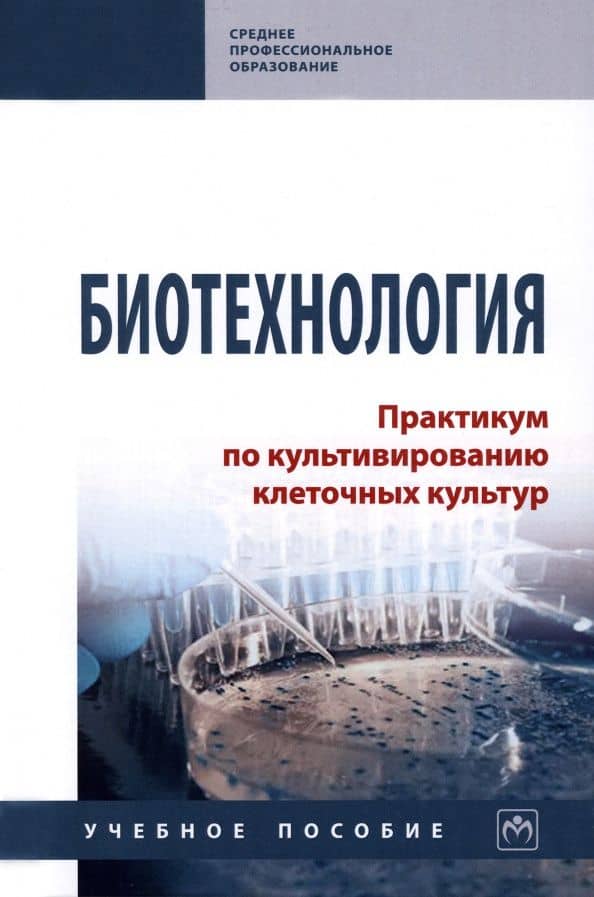 Биотехнология. Практикум по культивированию клеточных культур. Учебное пособие — Мамедьяр Шакирович Азаев