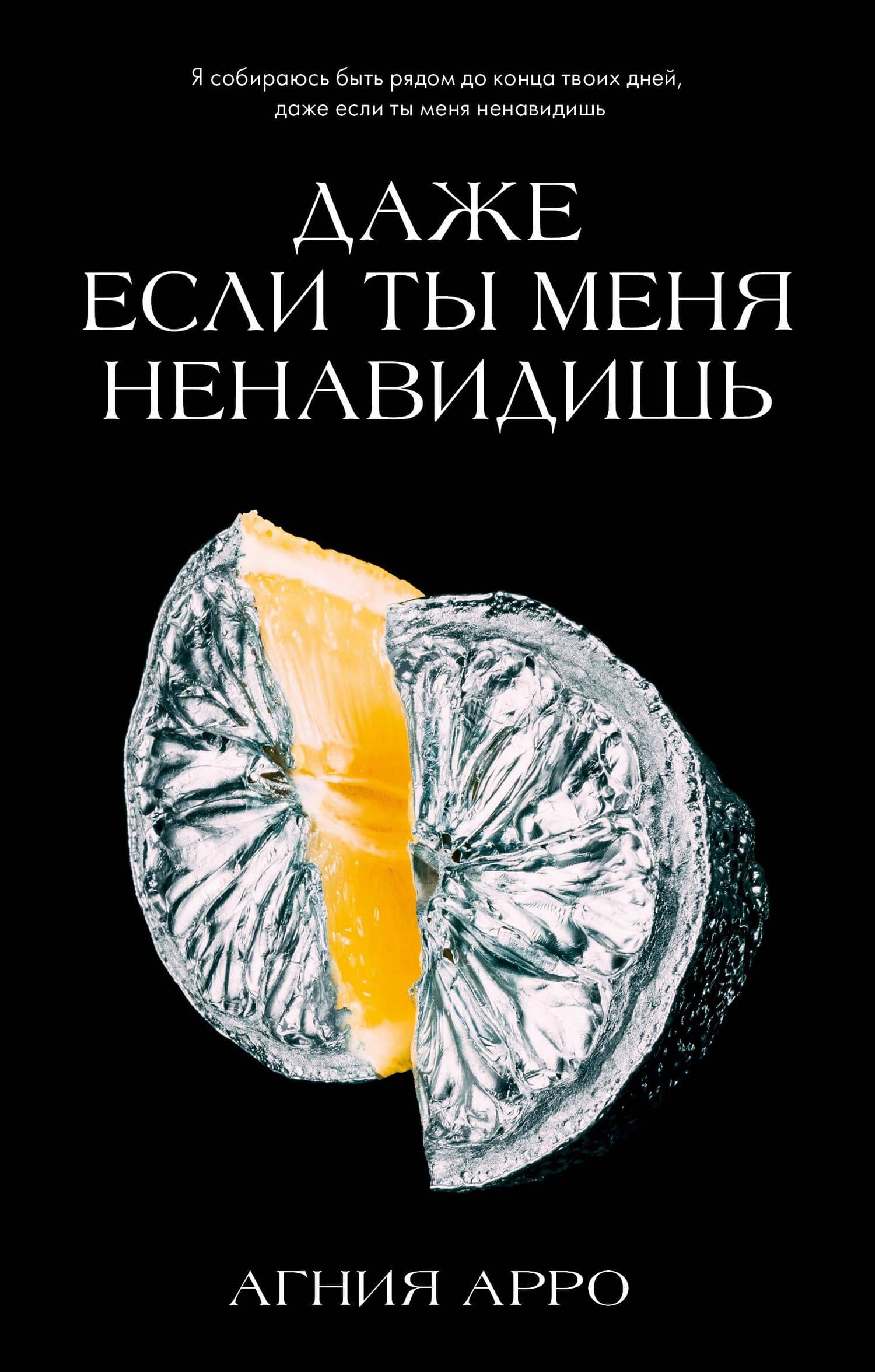 Даже если ты меня ненавидишь