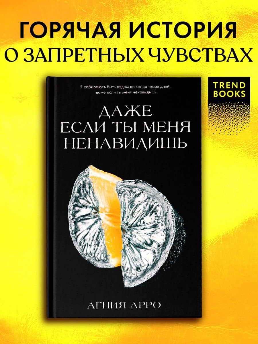 Даже если ты меня ненавидишь — Агния Арро (2)