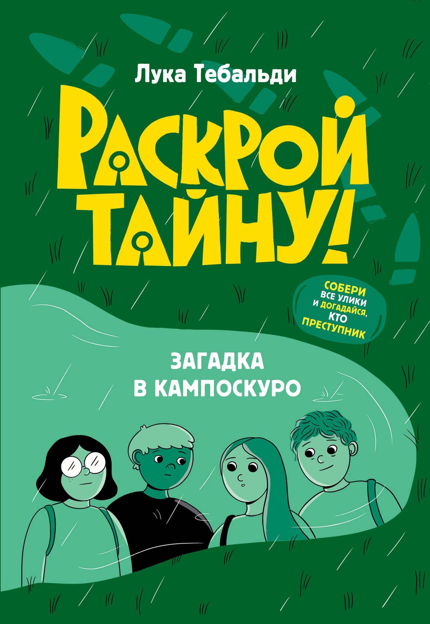 Загадка в Кампоскуро — Лука Тебальди