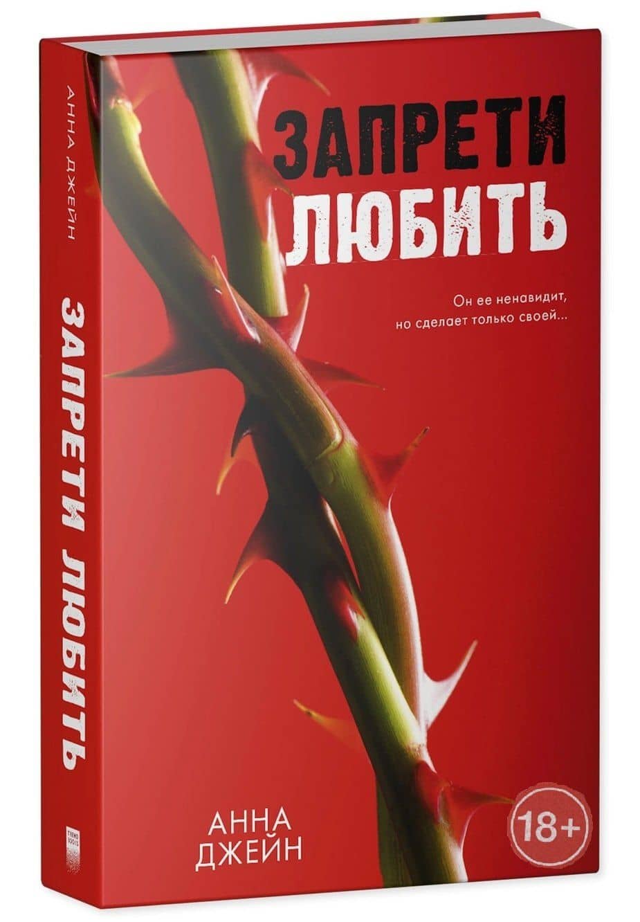 Запрети любить — Анна Джейн (3)