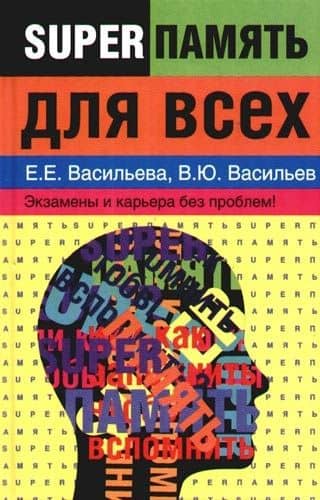 Суперпамять для всех — Екатерина Е. Васильева