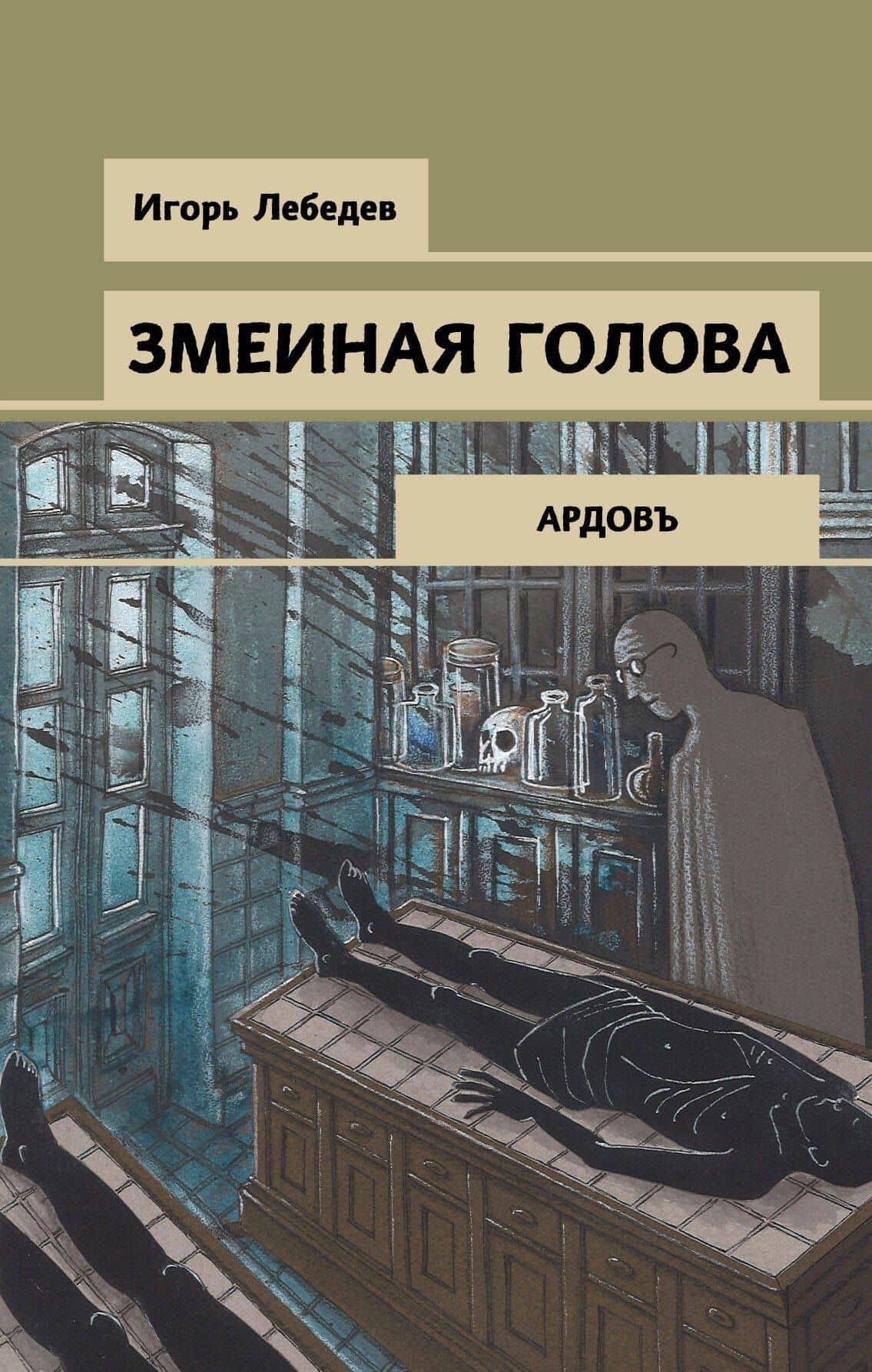 Змеиная голова — Игорь Геннадьевич Лебедев