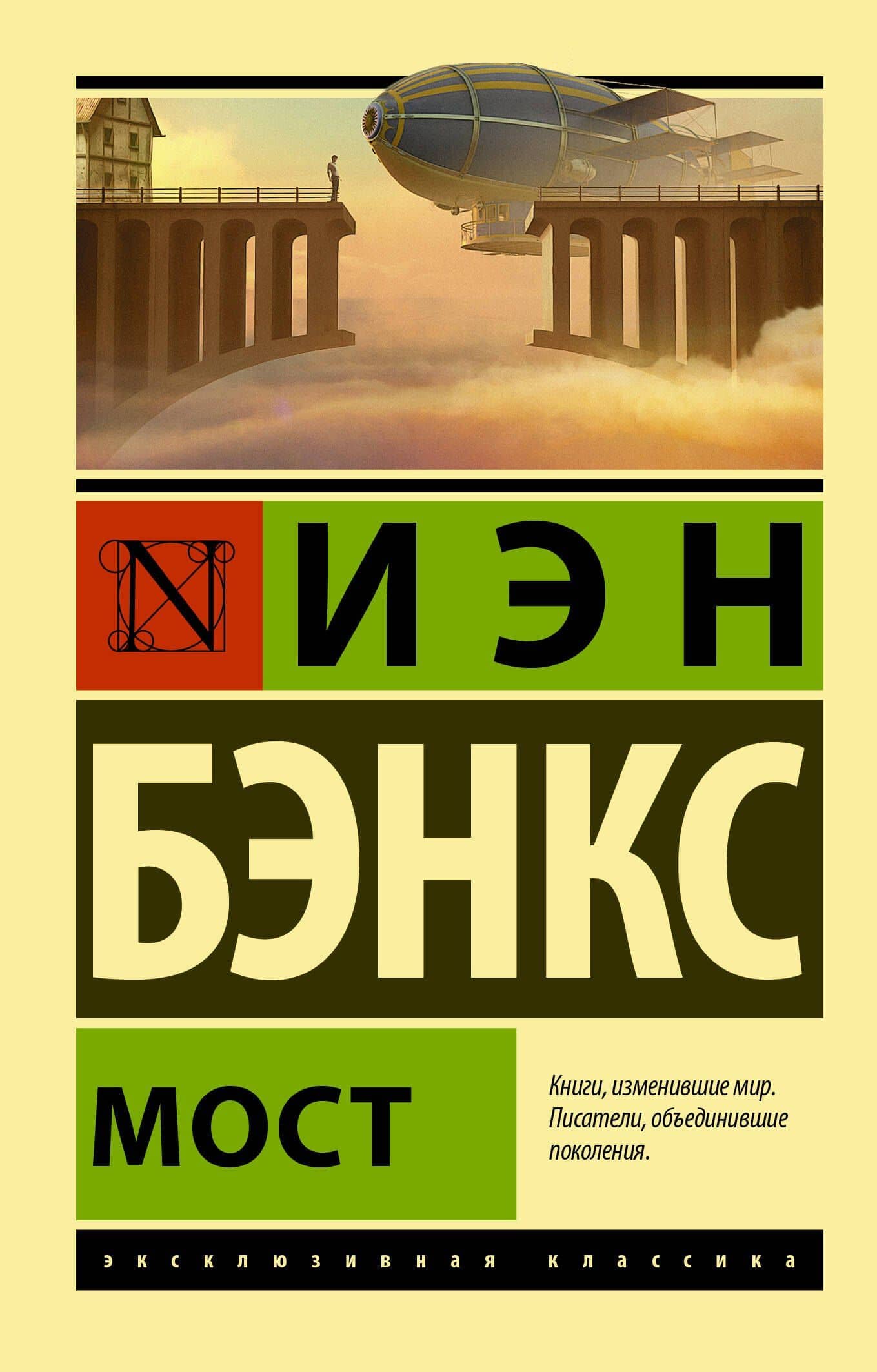 Мост — Бэнкс Иэн