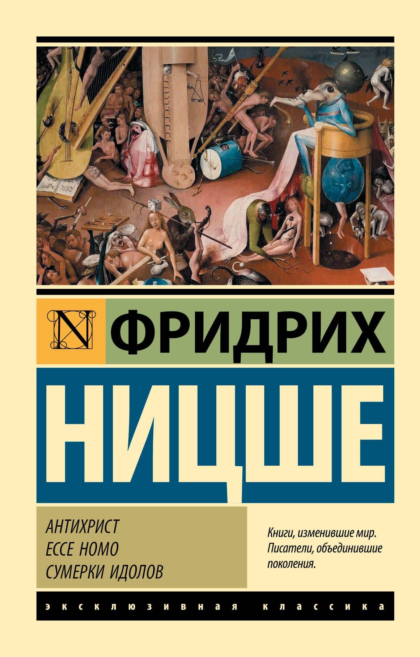 Антихрист. Ecce Homo. Сумерки идолов