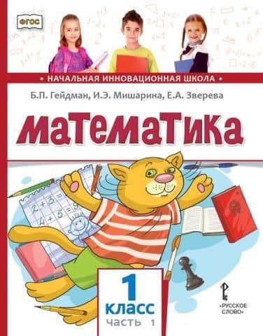 Математика: учебное пособие для 1 класса общеобразовательных организаций: в 2 частях. Часть 1 — Елизавета Александровна Зверева