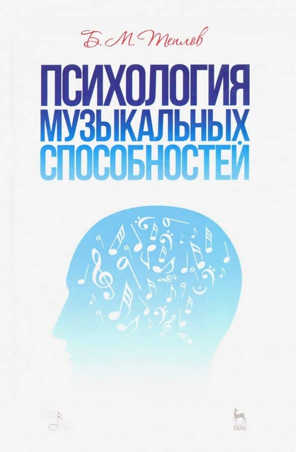 Психология музыкальных способностей. Учебное пособие