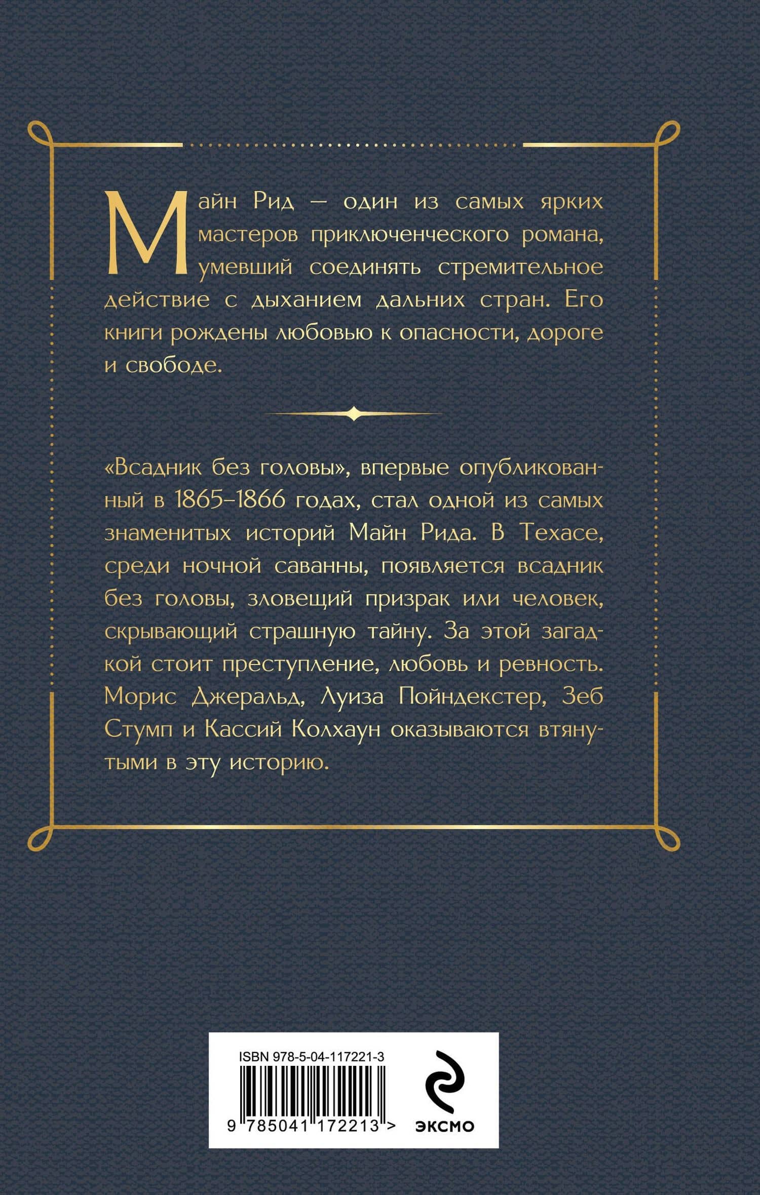 Всадник без головы — Рид Томас Майн (2)