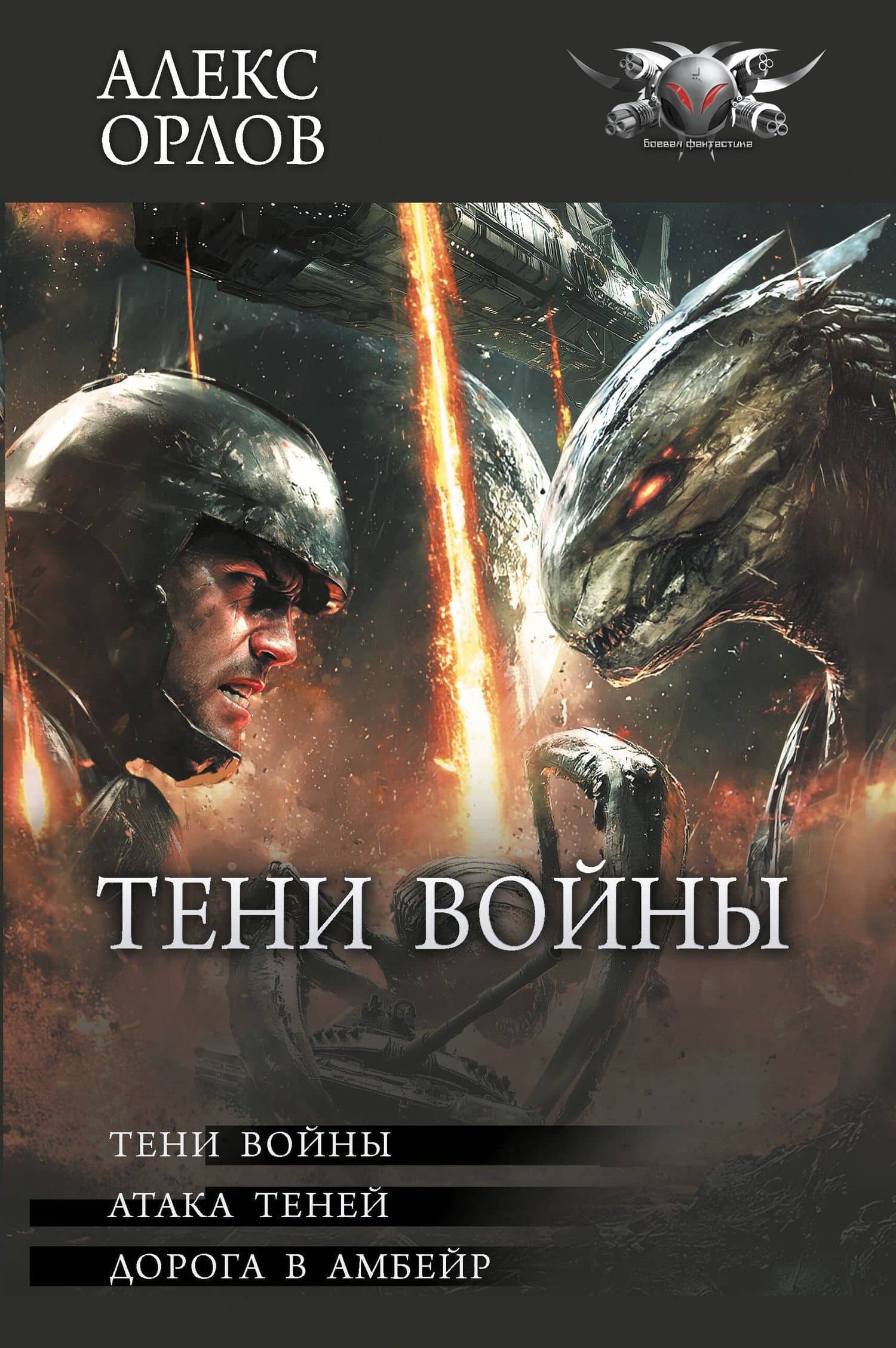Тени войны — Алекс Орлов