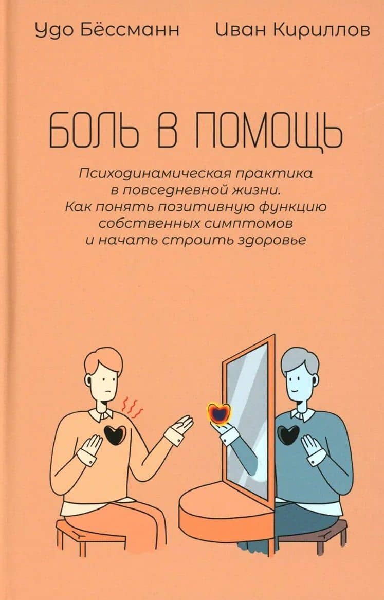 Боль в помощь: Психодинамическая практика в повседневной жизни. Как понять позитивную функцию собственных симптомов и начать строить здоровье — Удо Бессманн