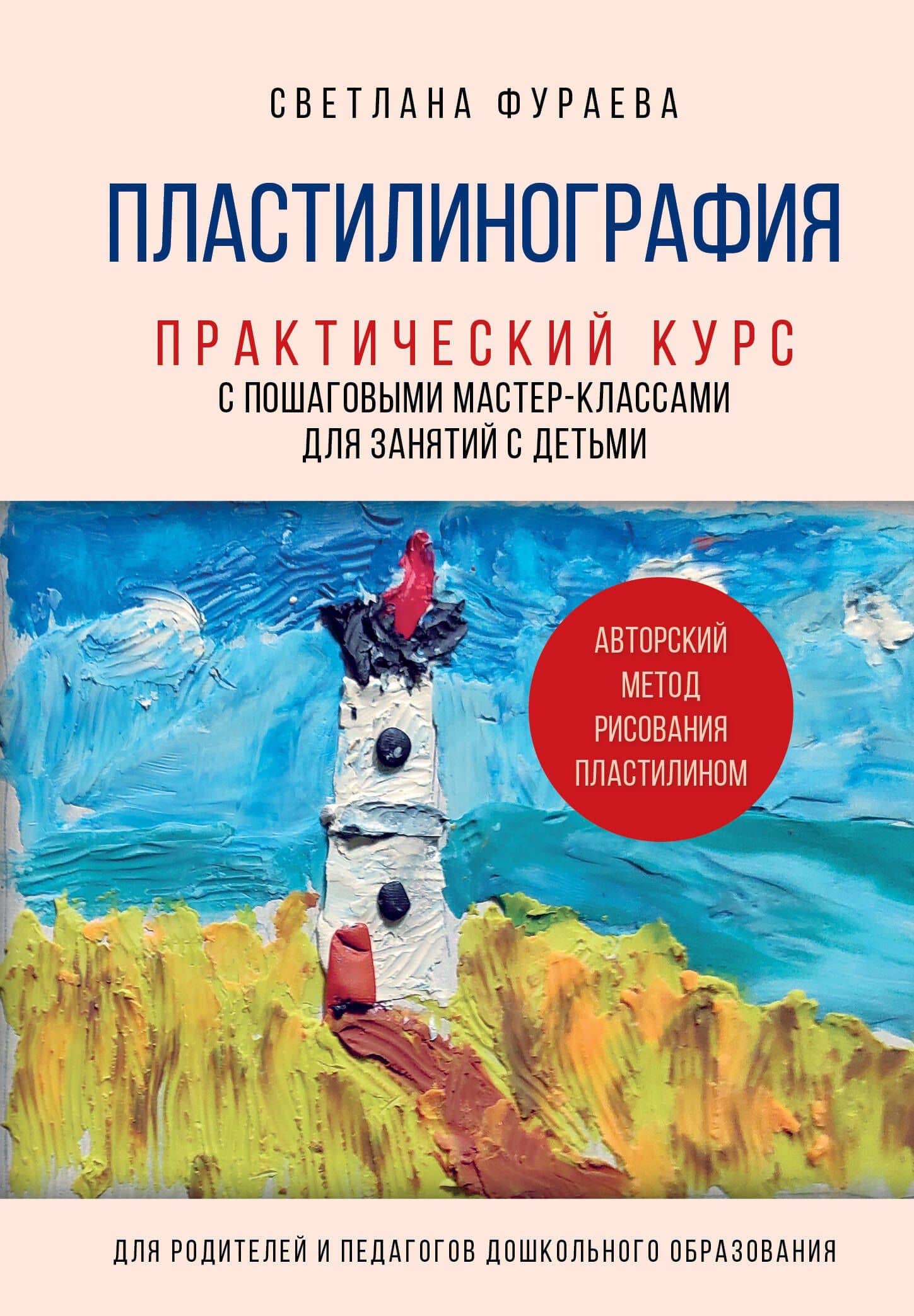 Пластилинография. Практический курс с пошаговыми мастер-классами для занятий с детьми. Авторский метод рисования пластилином — Светлана Сергеевна Фураева
