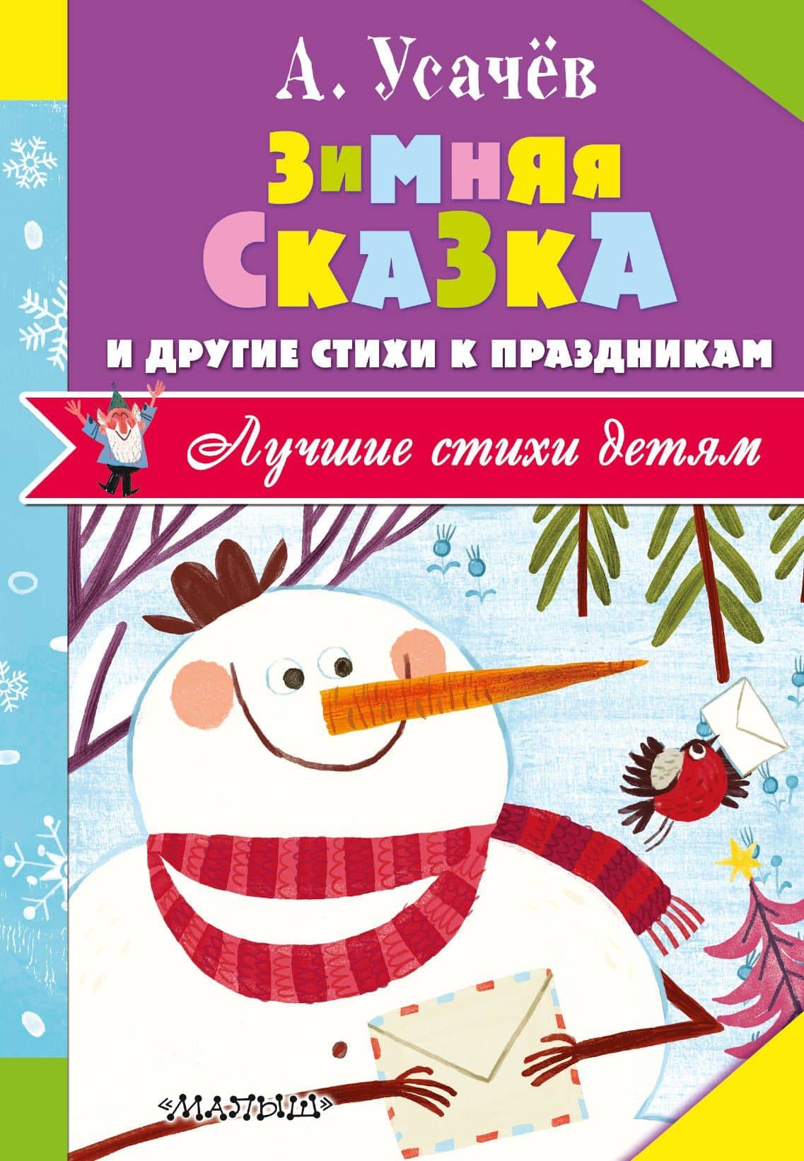 Зимняя сказка и другие стихи к праздникам — Андрей Алексеевич Усачев