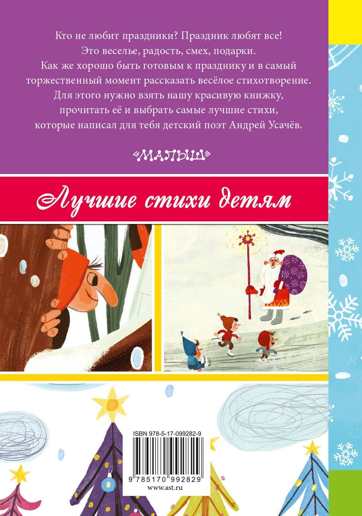 Зимняя сказка и другие стихи к праздникам — Андрей Алексеевич Усачев (2)