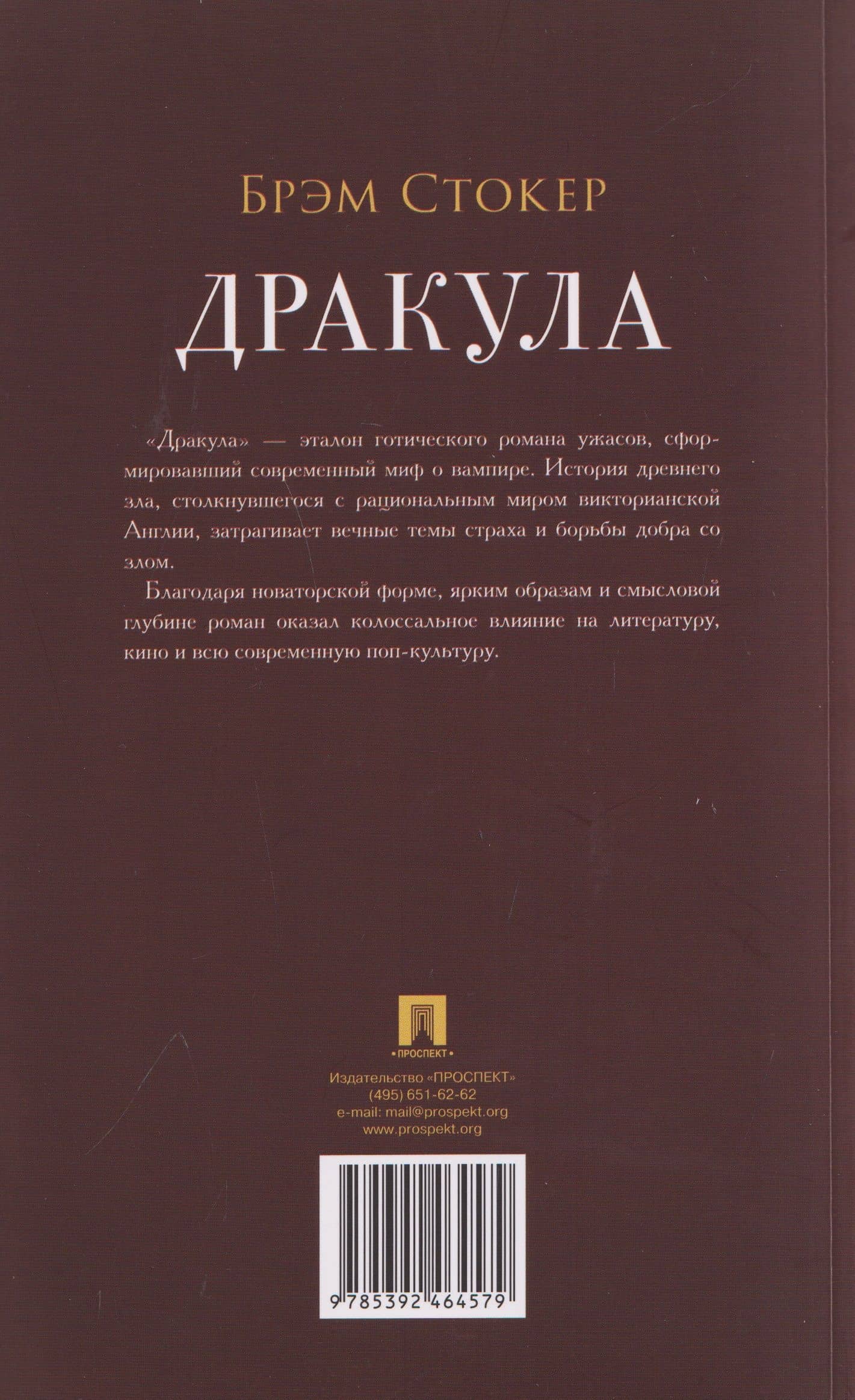 Дракула. Роман — Брэм Стокер (2)