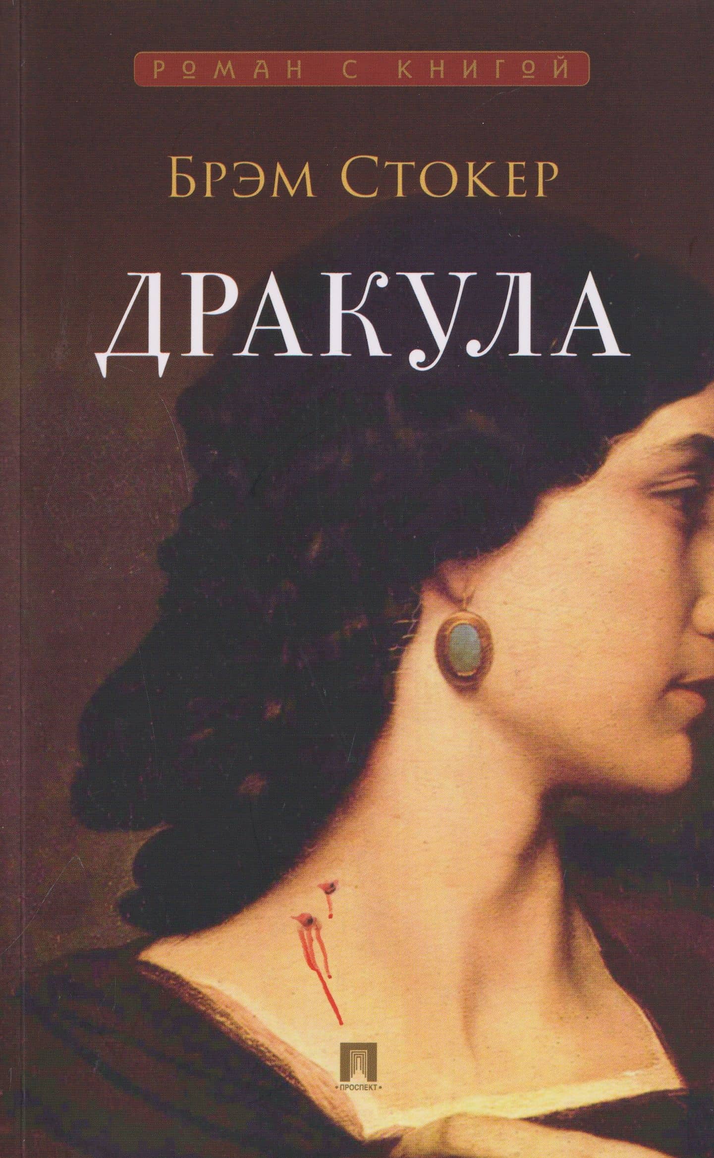 Дракула. Роман — Брэм Стокер