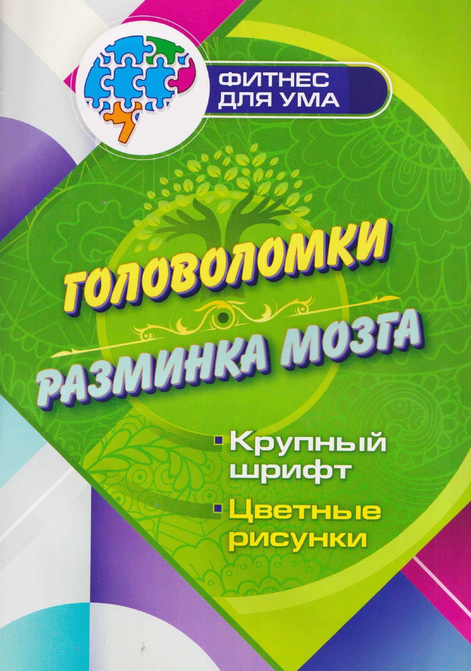 Головоломки - разминка мозга