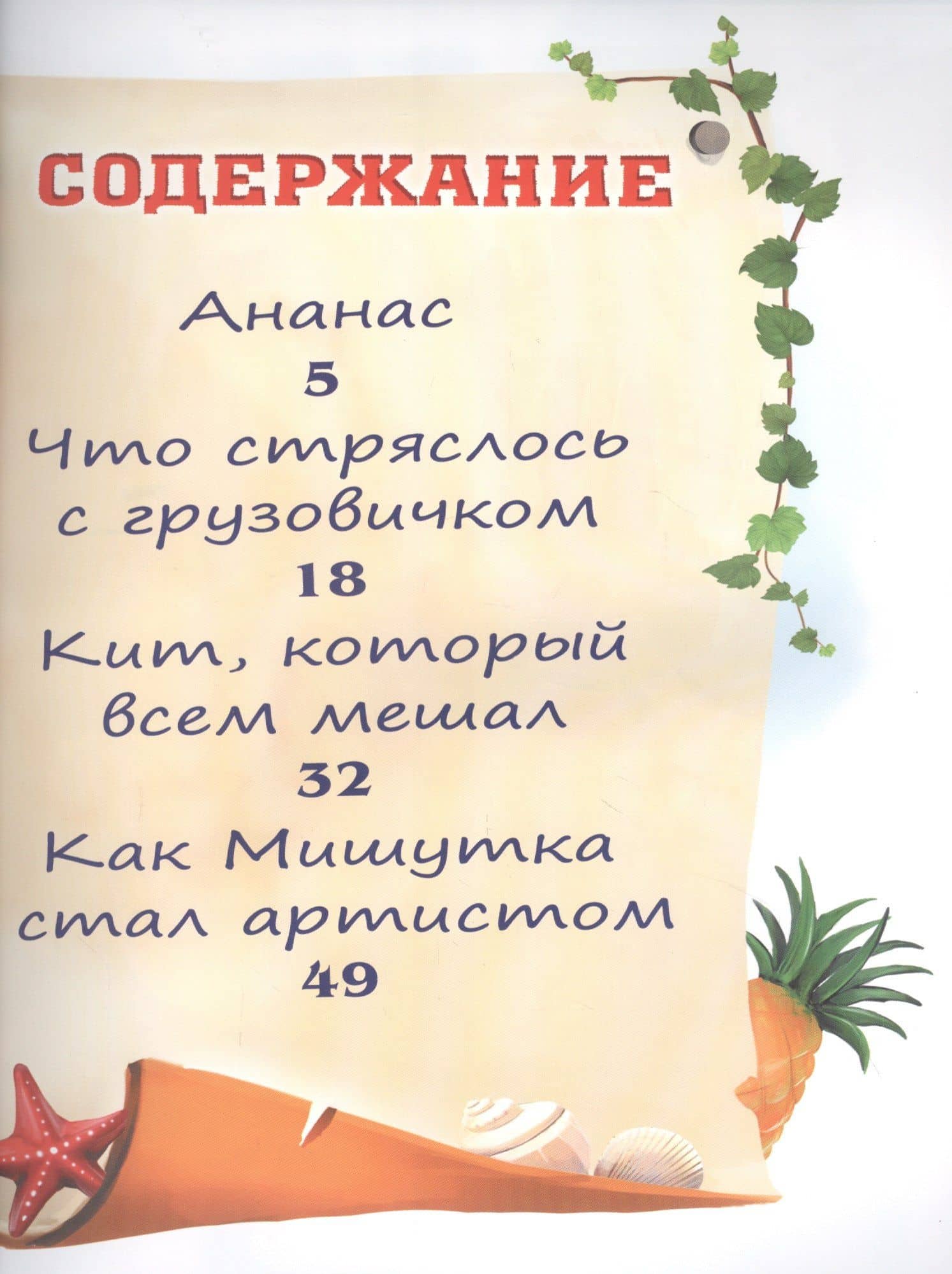 Ананас и другие сказки в стихах (илл. Гольтяпиной) (м) Царева — Илья Федорович Куликов (2)
