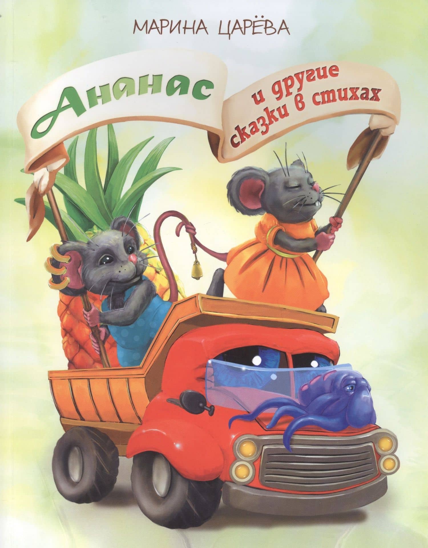 Ананас и другие сказки в стихах (илл. Гольтяпиной) (м) Царева — Илья Федорович Куликов