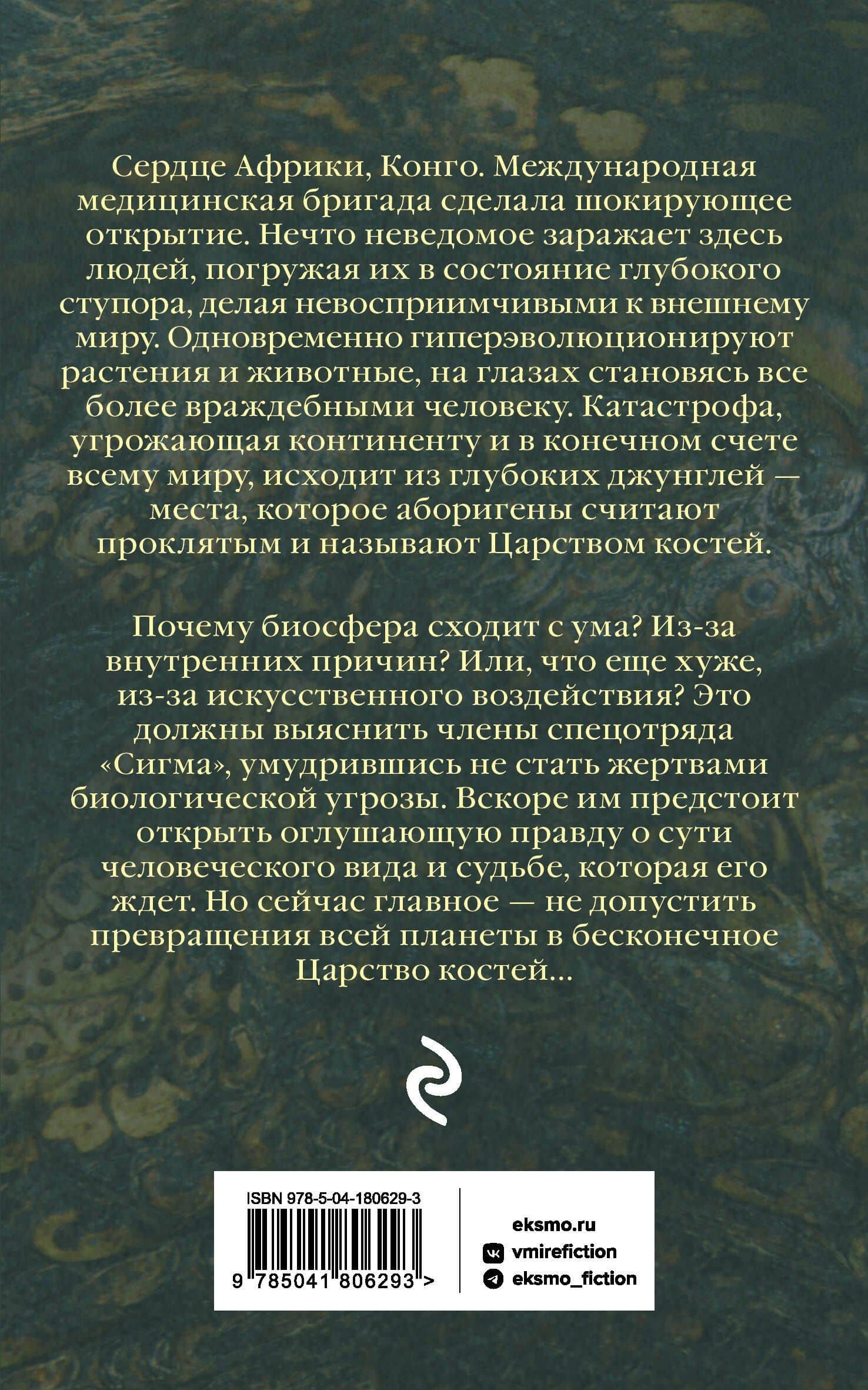 Царство костей — Джеймс Роллинс (2)