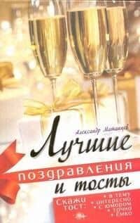 Лучшие поздравления и тосты