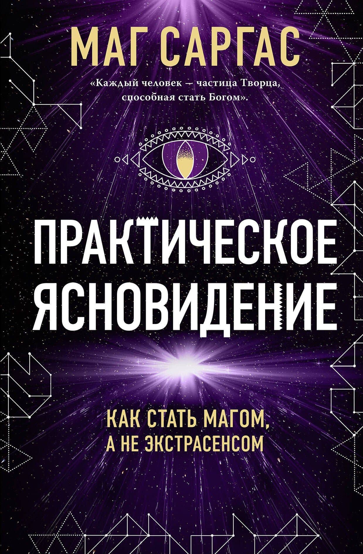 Практическое ясновидение. Как стать магом, а не экстрасенсом — Саргас Маг