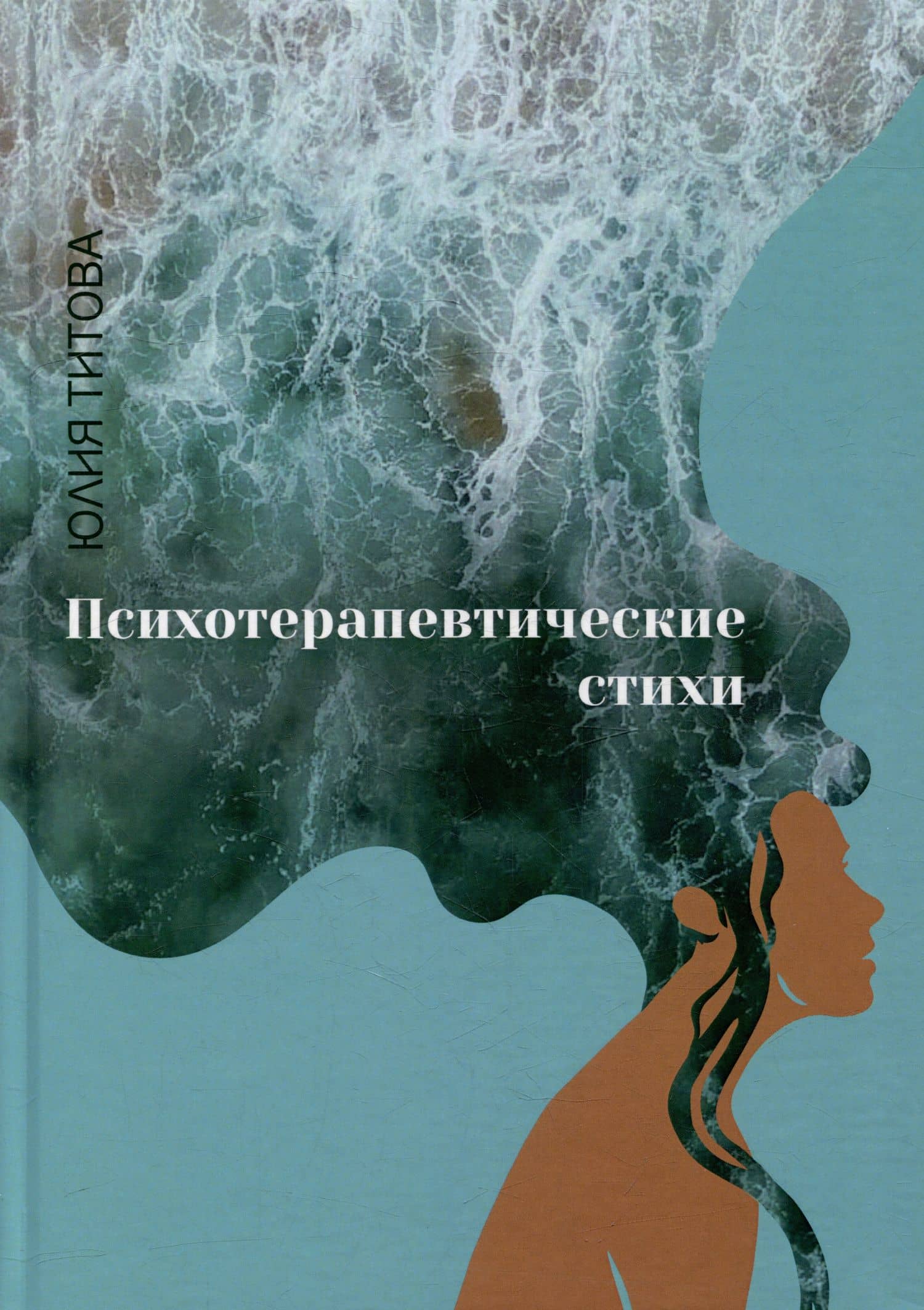 Психотерапевтические стихи: сборник стихотворений — Юлия Алексеевна Титова