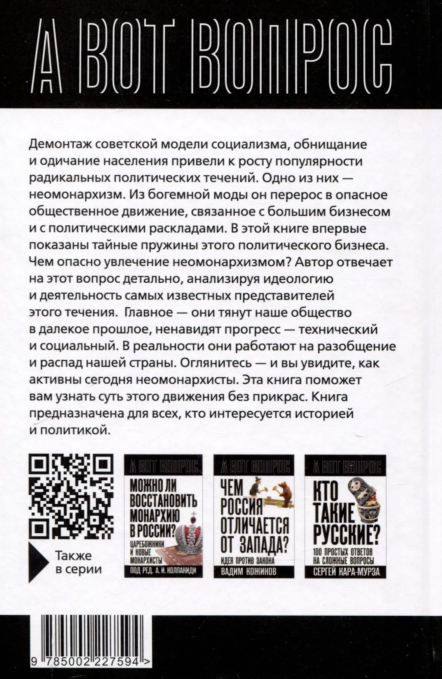 Почему неомонархисты опасны для России? — Сергей Аврорин (2)