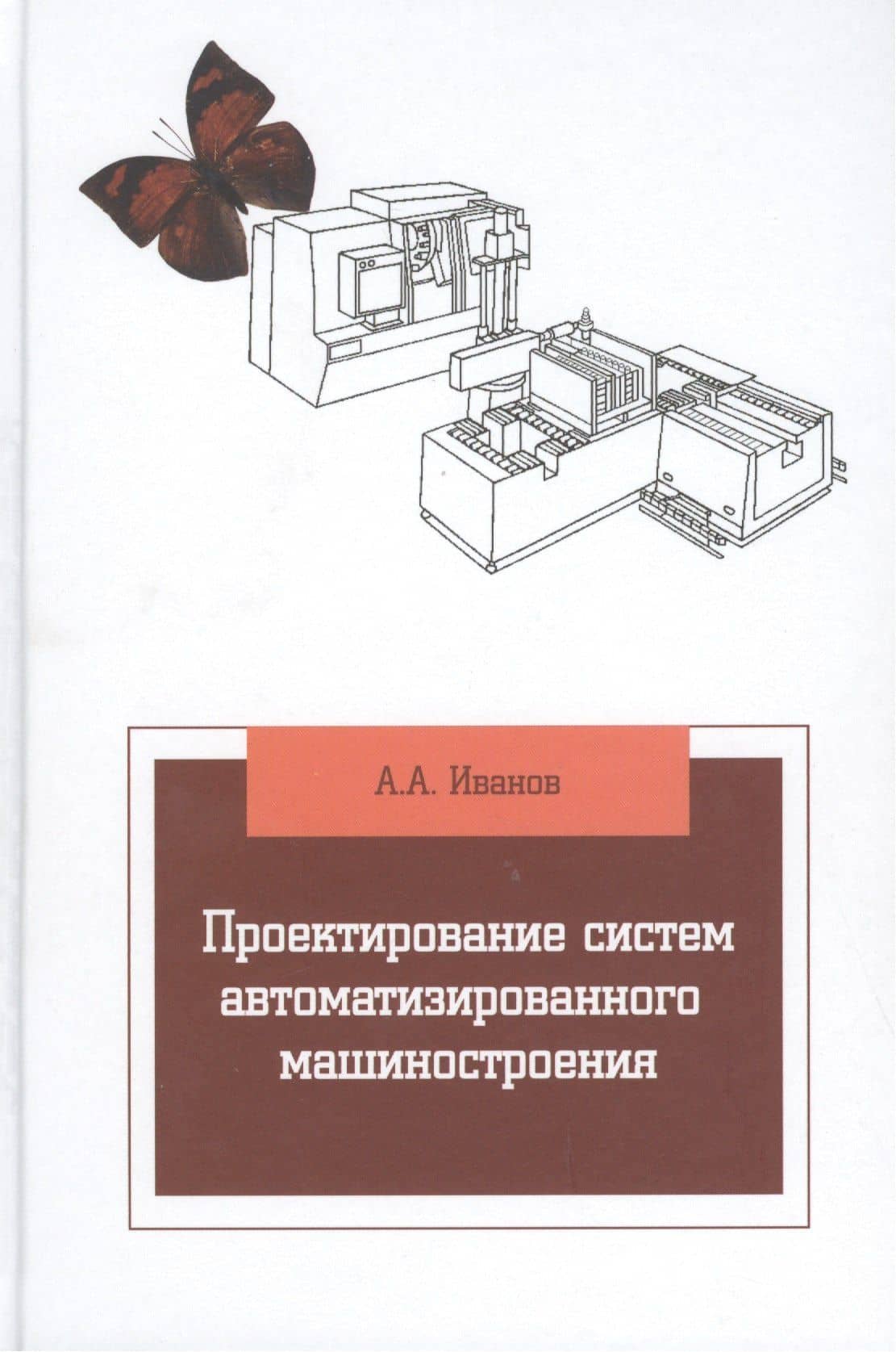 Проектирование систем автоматизированного машиностроения — Анатолий Андреевич Иванов