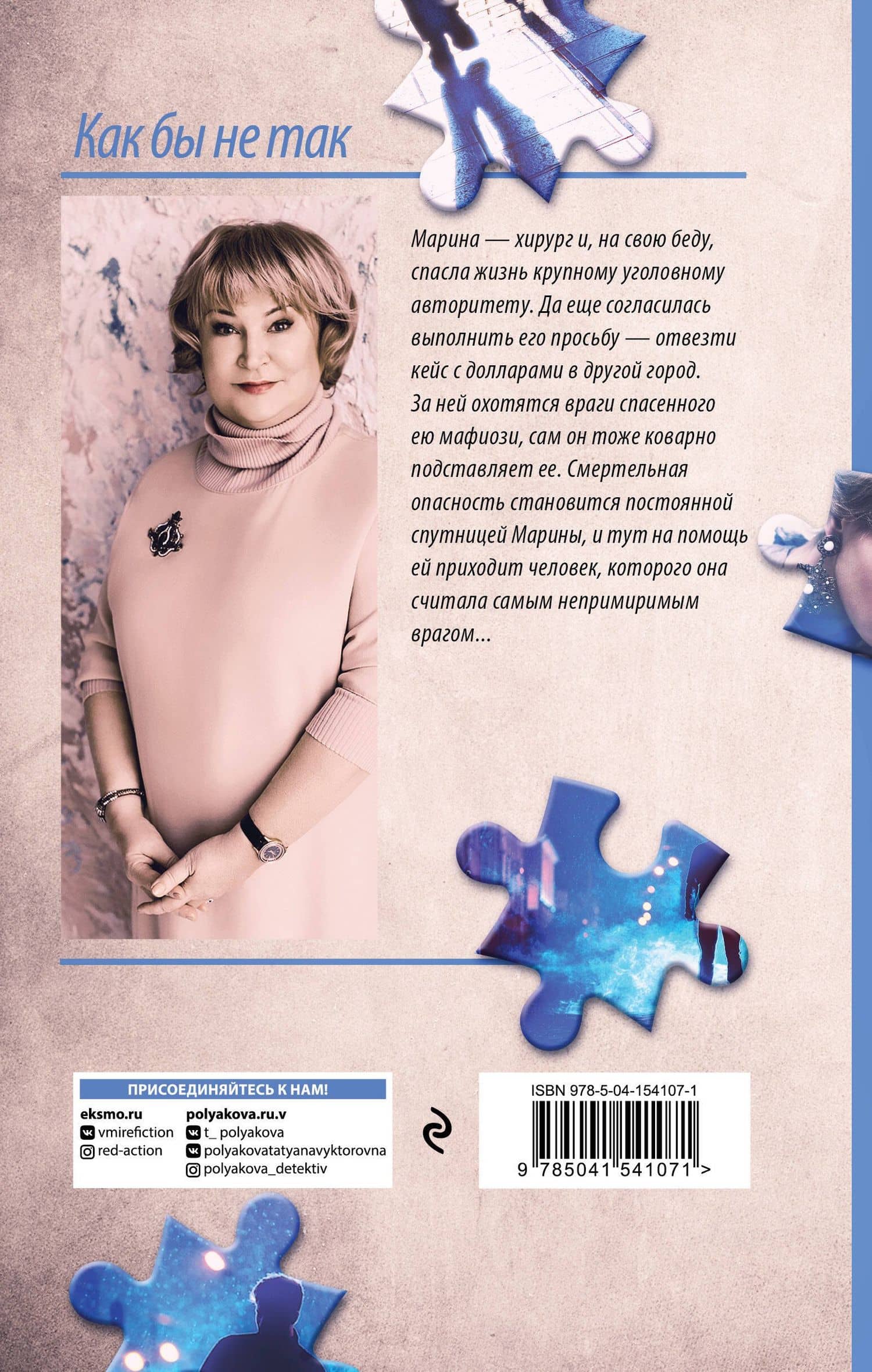Как бы не так. Роман — Татьяна Викторовна Полякова (2)
