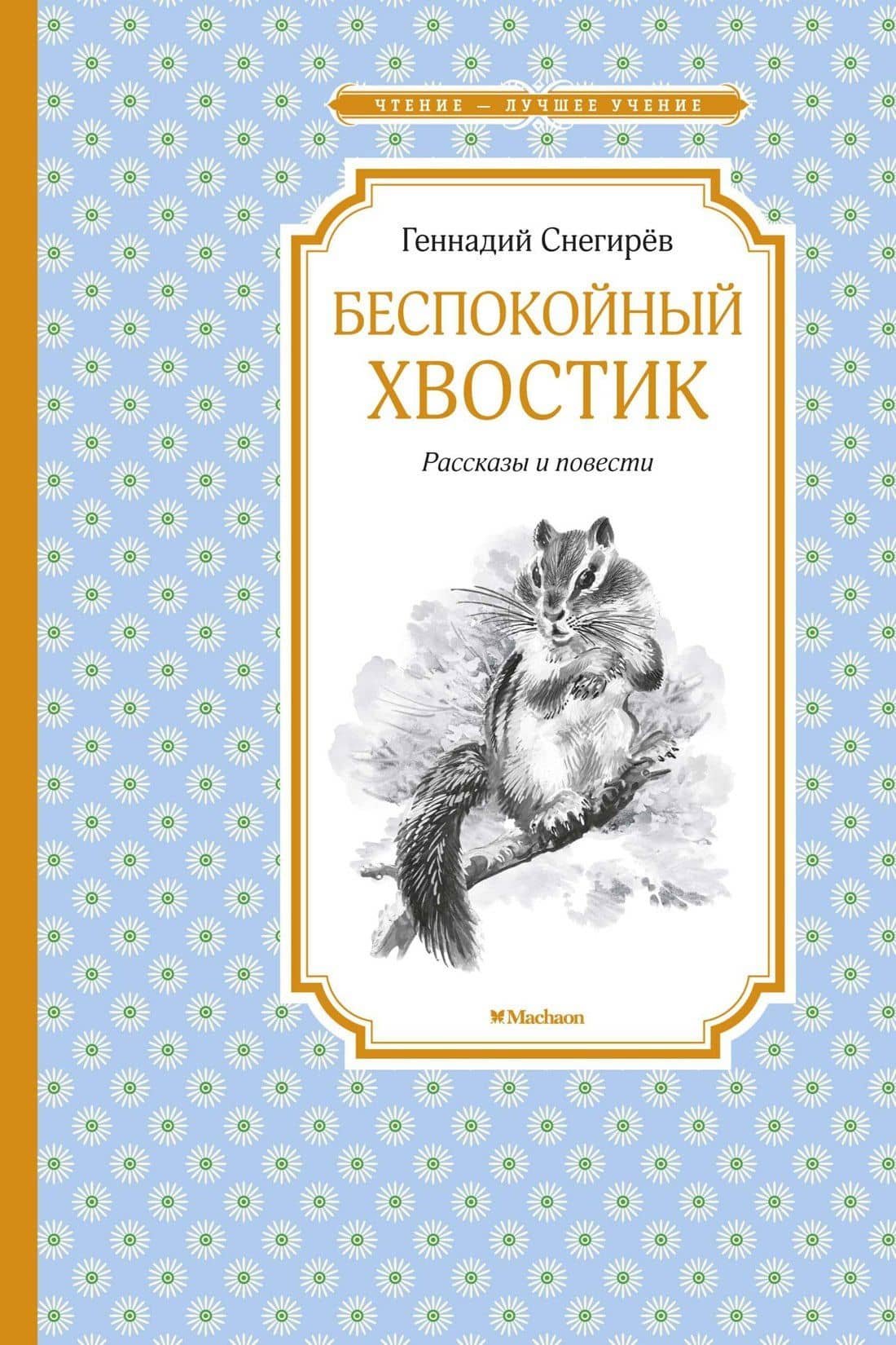 Беспокойный хвостик — Геннадий Снегирев