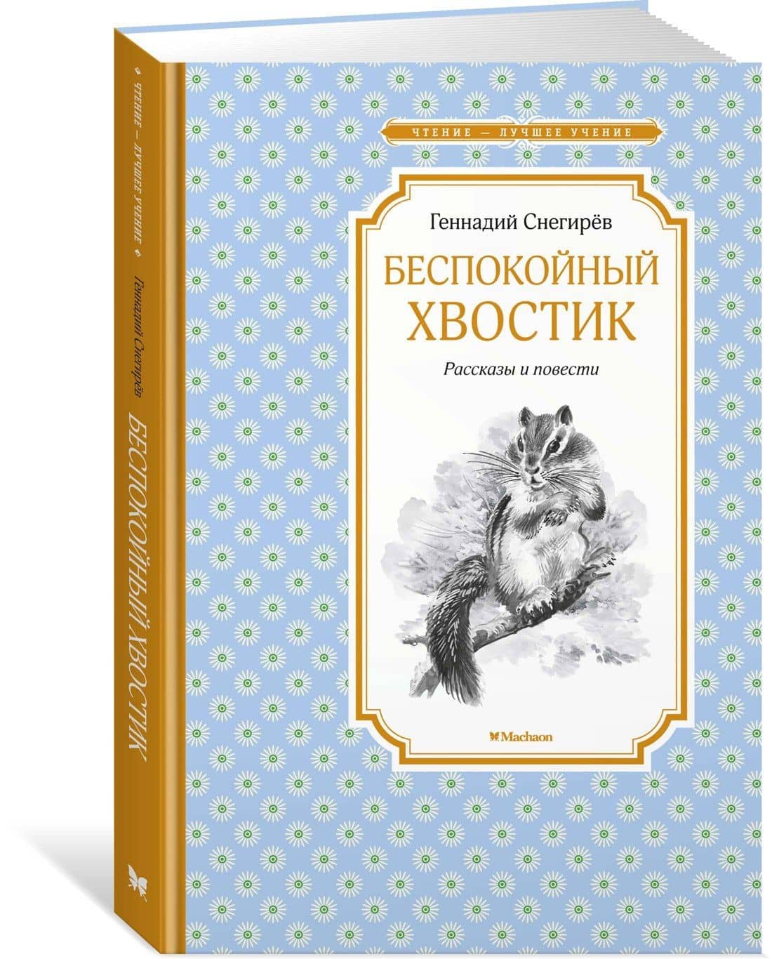 Беспокойный хвостик — Геннадий Яковлевич Снегирев (2)