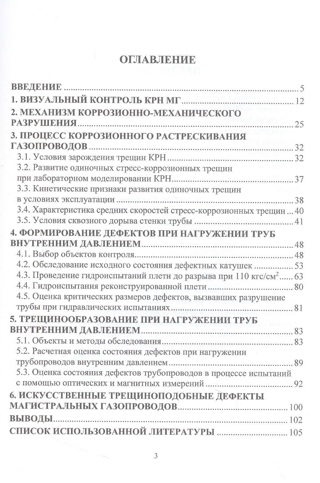 Исследование процесса коррозионного растрескивания магистральных газопроводов — Николай Германович Яговкин (2)