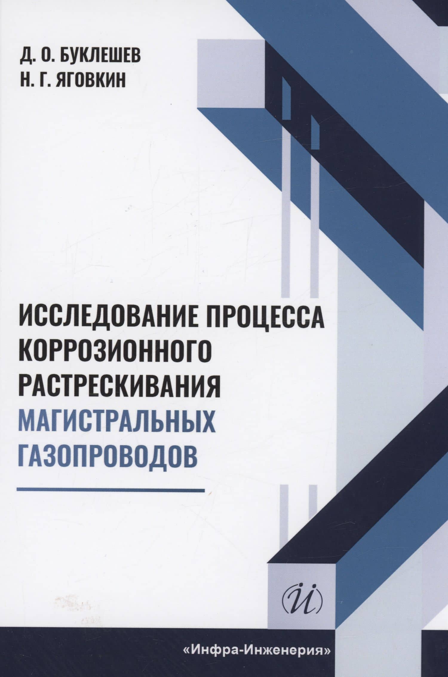 Исследование процесса коррозионного растрескивания магистральных газопроводов — Николай Германович Яговкин