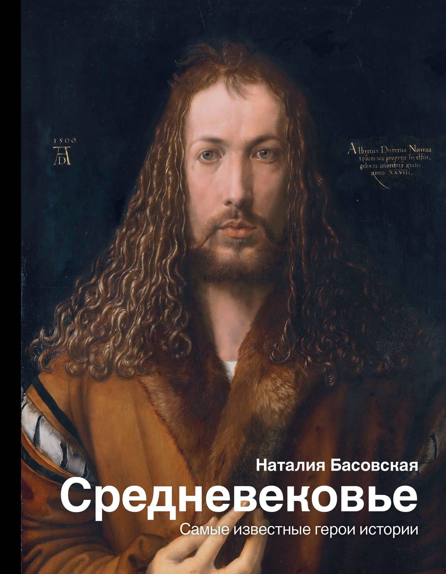 Средневековье: самые известные герои истории — Наталия Ивановна Басовская
