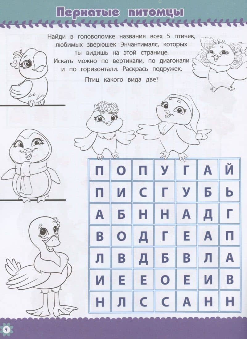Кроссворды и головоломки № КиГ 2011 "Энчантималс" (2)