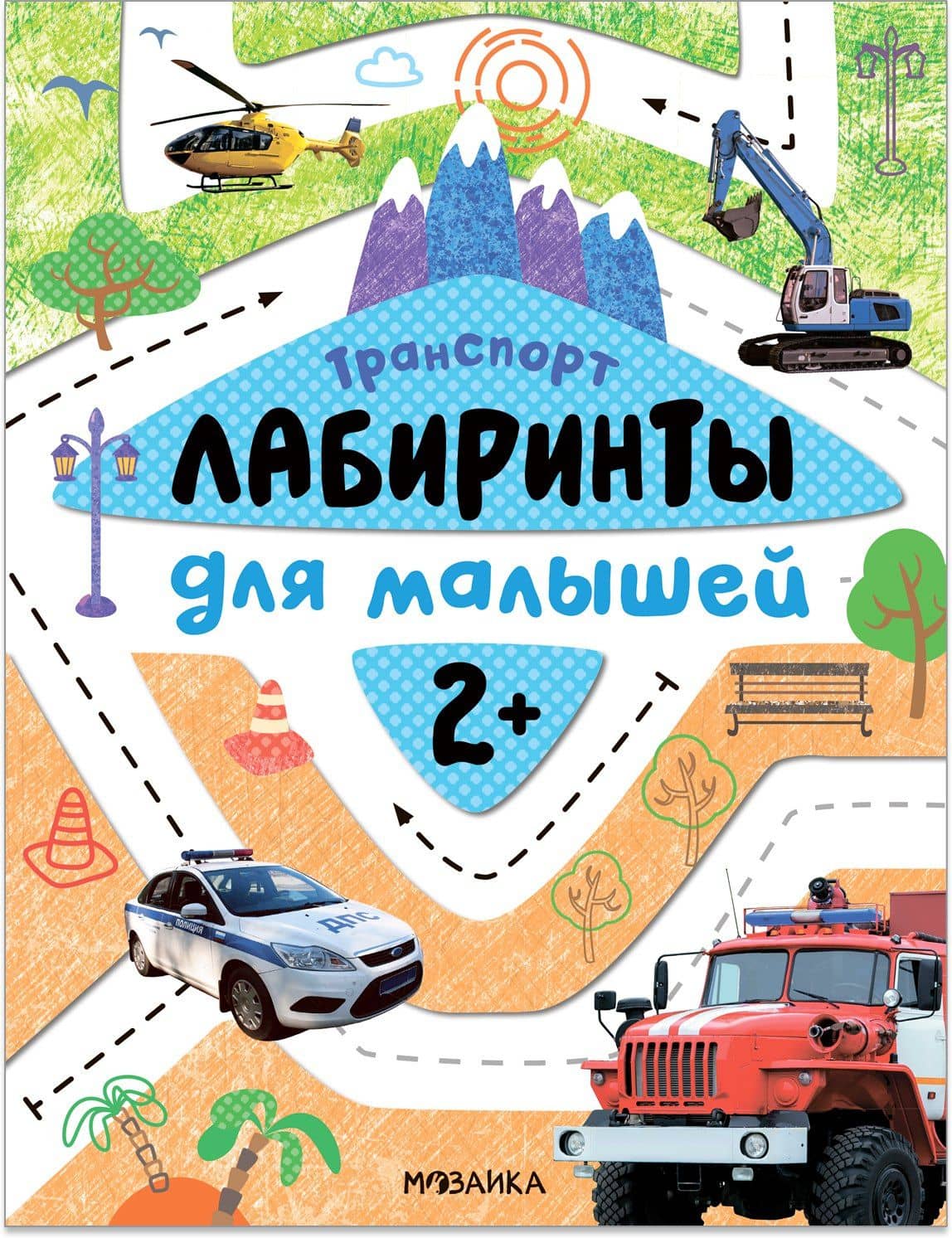 Лабиринты для малышей 2+. Транспорт — Мария Лозовская