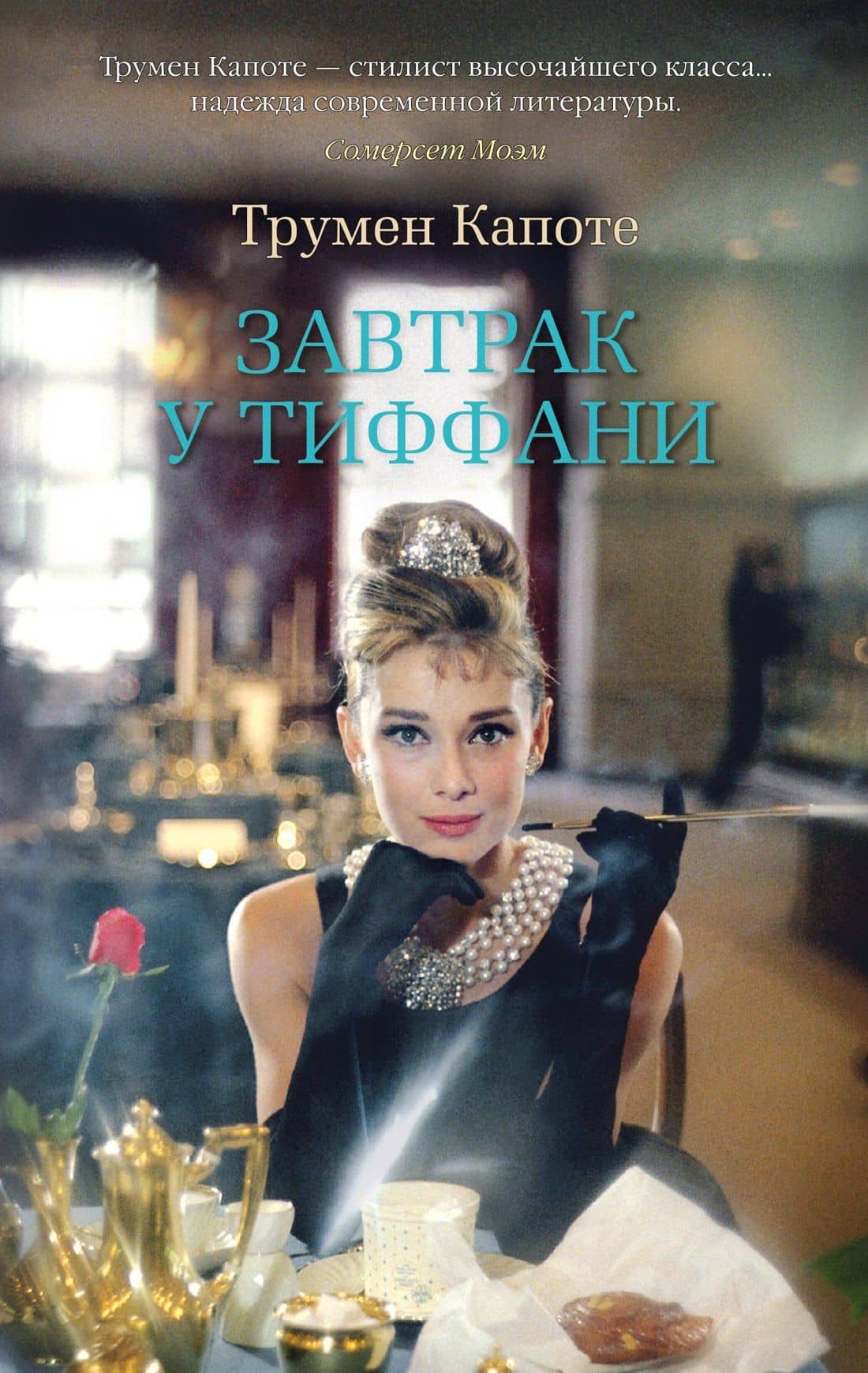 Завтрак у Тиффани — Трумэн Капоте