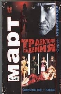 Траектория падения (Стеклянная тень - изнанка) : роман