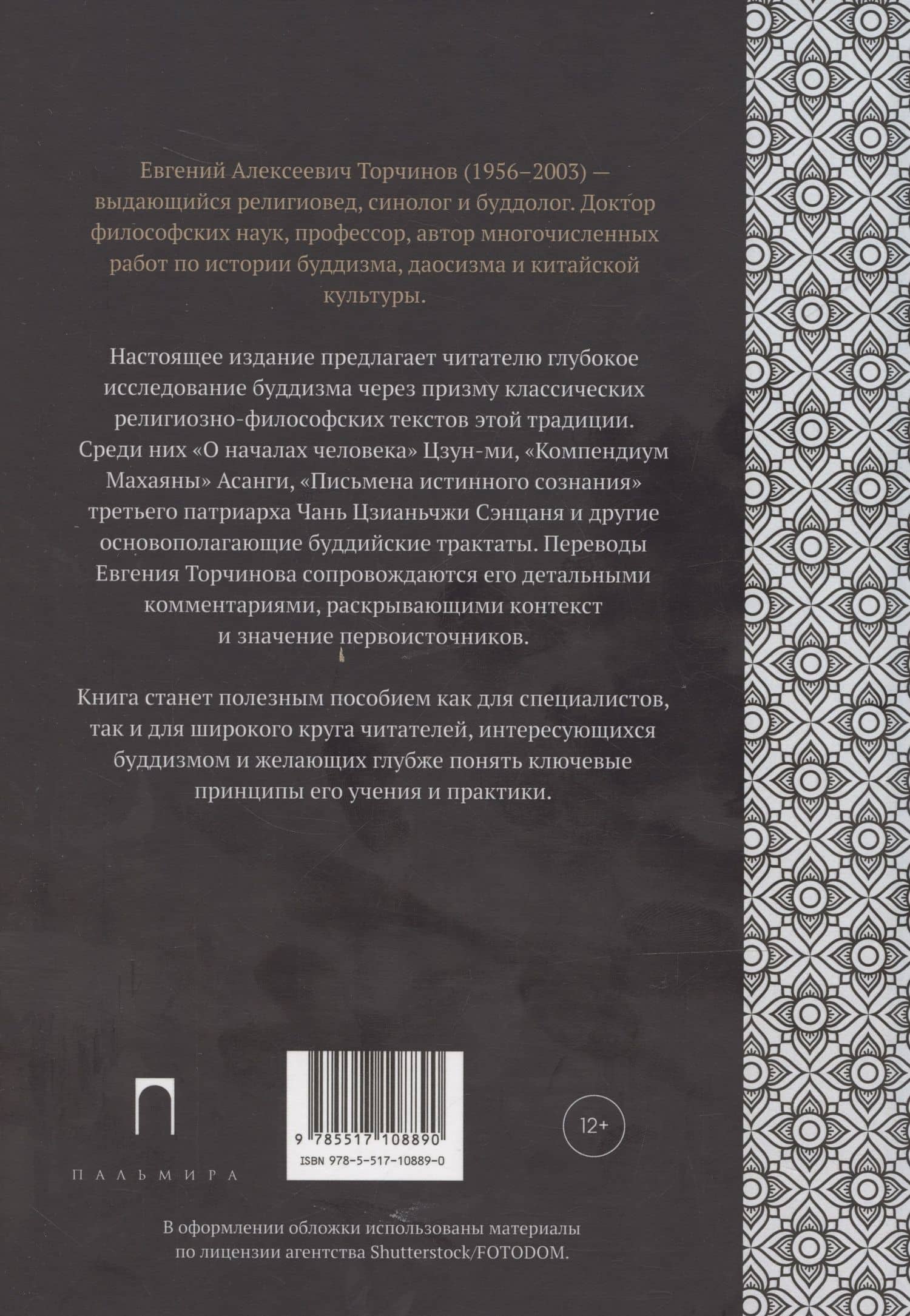 Письмена истинного сознания: Буддийские философские трактаты — Евгений Алексеевич Торчинов (2)