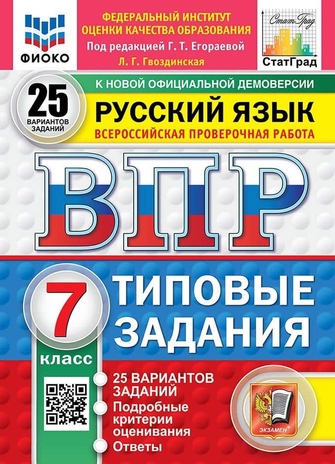 Всероссийская проверочная работа. Русский язык: 7 класс: 25 вариантов заданий. Подробные критерии оценивания. Ответы. ФГОС НОВЫЙ — Людмила Геннадьевна Гвоздинская