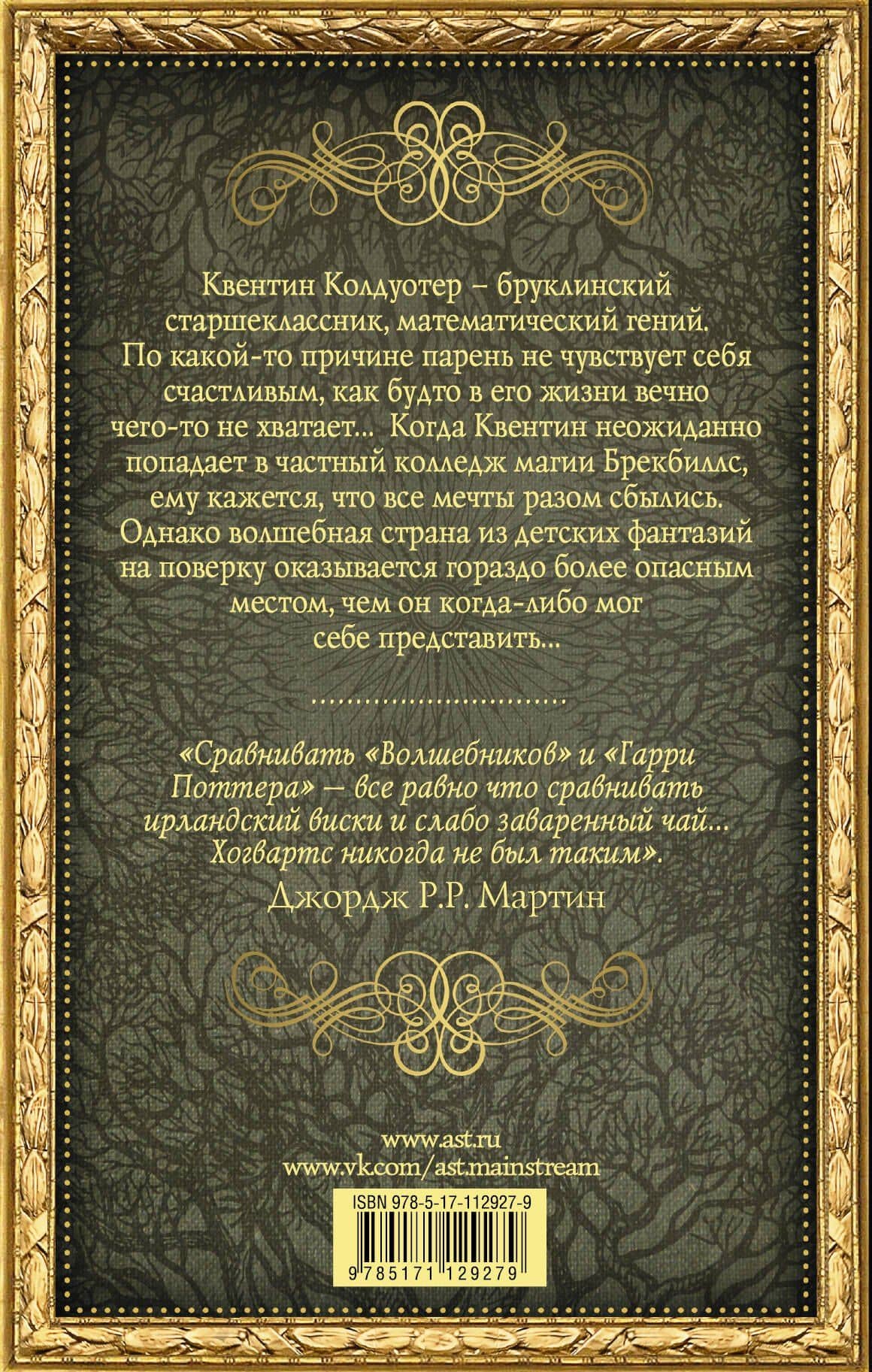 Волшебники — Лев Гроссман (2)