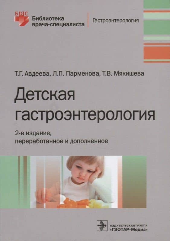 Детская гастроэнтерология