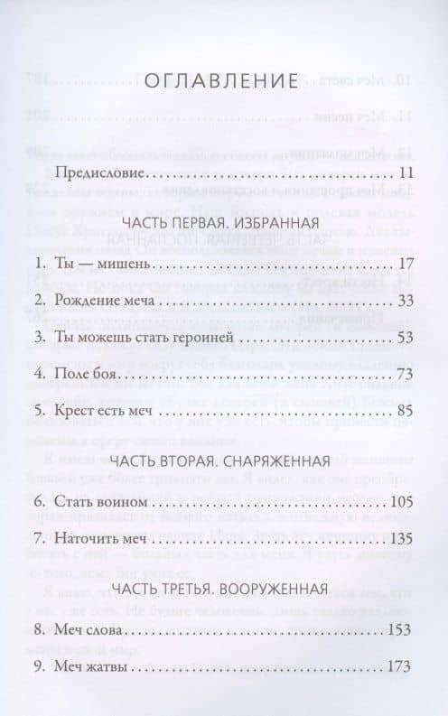 Девушки с мечами. Как нести свой крест героически — Лиза Бивер (2)