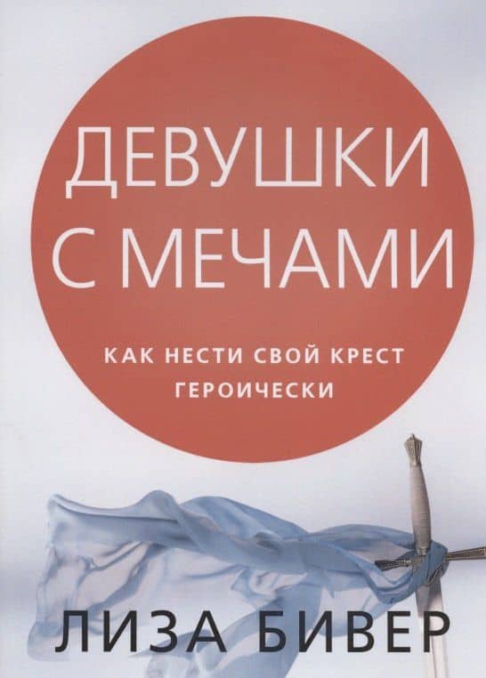 Девушки с мечами. Как нести свой крест героически — Лиза Бивер