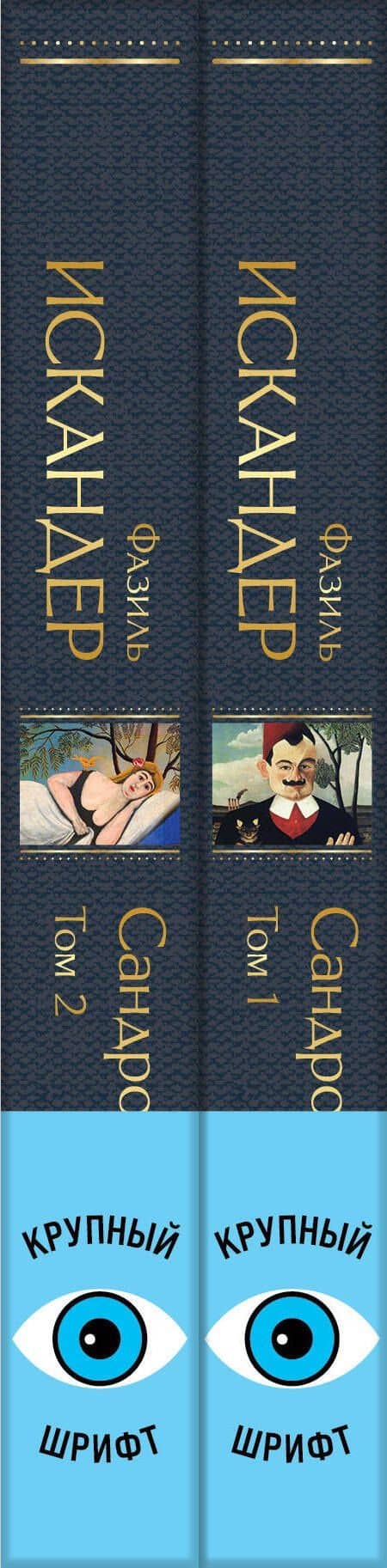 Сандро из Чегема (комплект из 2 книг с крупным шрифтом) — Фазиль Абдулович Искандер (3)