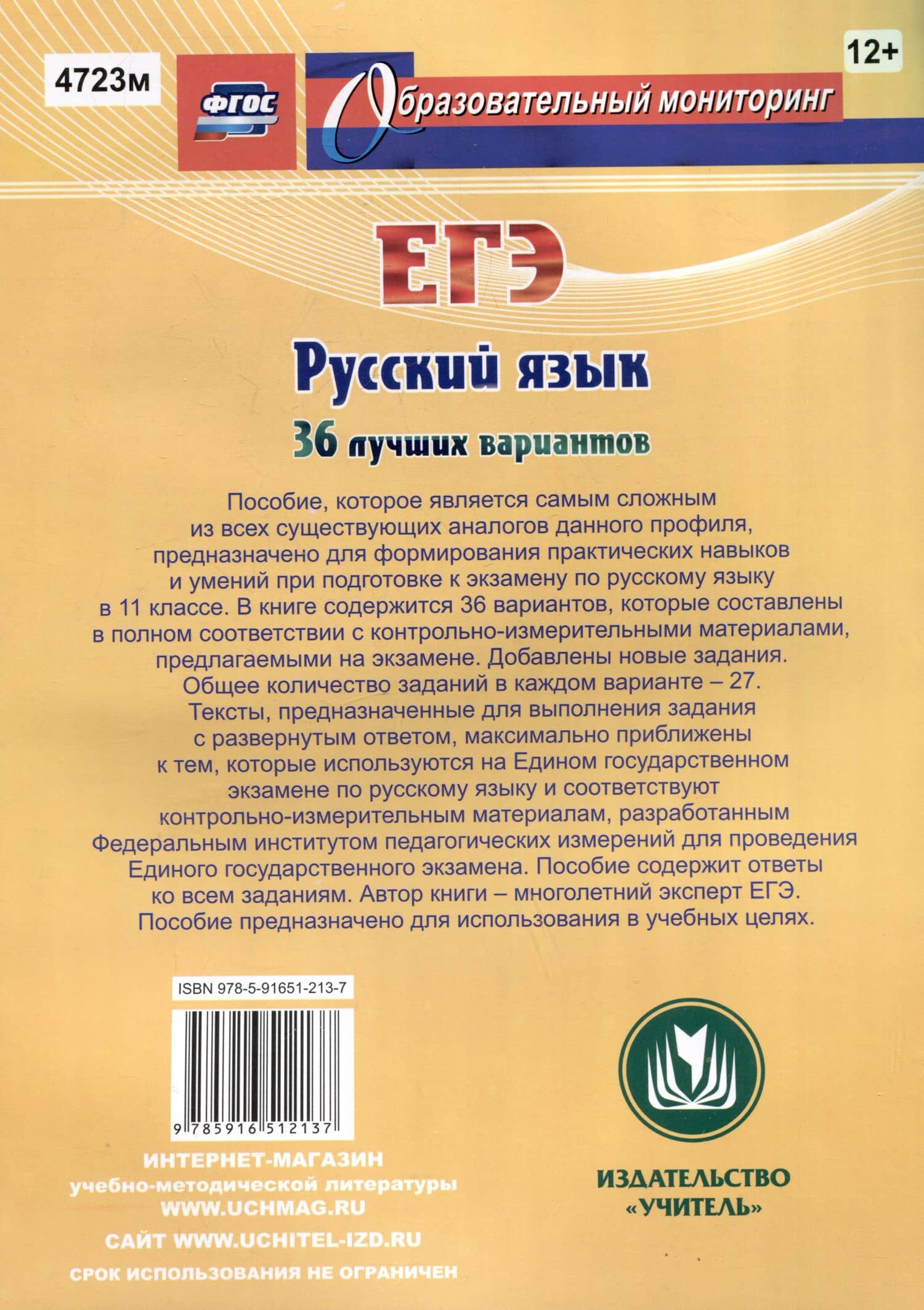 Русский язык. ЕГЭ: 36 лучших вариантов. Эффективнее всех! — Сергей Александрович Хомяков (2)